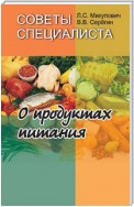 Советы специалиста. О продуктах питания