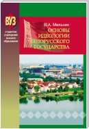 Основы идеологии белорусского государства