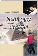 Рокировка судьбы