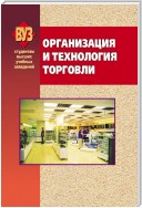 Организация и технология торговли