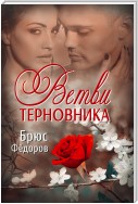 Ветви терновника