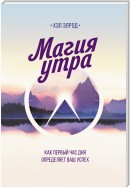 Магия утра. Как первый час дня определяет ваш успех