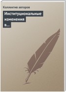 Институциональные изменения в социальной сфере российской экономики