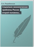 Социально-экономические проблемы России второй половины XIX – начала XX века. Учебное пособие