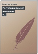 Институциональные изменения в экономике российских регионов