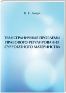 Трансграничные проблемы правового регулирования суррогатного материнства