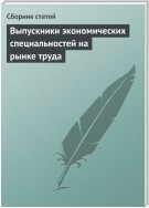 Выпускники экономических специальностей на рынке труда