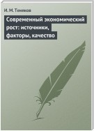 Современный экономический рост: источники, факторы, качество