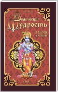 Ведическая мудрость в притчах и историях. Книга 1