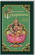 Ведическая мудрость в притчах и историях. Книга 2