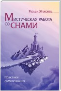 Мистическая работа со снами. Практики самопознания