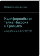 Калифорнийская тайна Никсона и Громыко