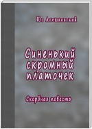 Синенький скромный платочек. Скорбная повесть