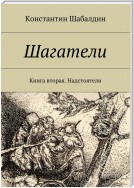 Шагатели-2. Книга вторая. Надстоятели