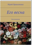 Его весна. Восхождение