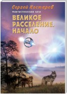 Великое расселение. Начало