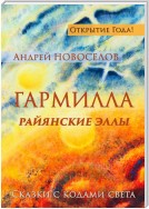 Гармилла. Райянские Эллы. Сказки с кодами Света