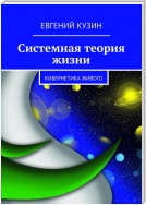 Системная теория жизни. Кибернетика живого