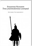 Тень Справедливости. Тени уничтоженных империй. Книга I