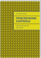 Приключения Харриона. Сборник коротких рассказов