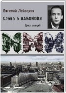 Слово о Набокове. Цикл лекций (13 лекций о сиринском «сквозняке из прошлого»)