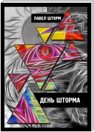 День Шторма. Decuman Wave