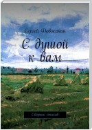 С душой к вам. Сборник стихов