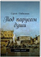 Под парусом души. Сборник стихов