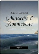 Однажды в Коктебеле. сборник