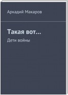 Такая вот… Дети войны