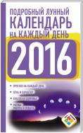 Подробный лунный календарь на каждый день на 2016 год