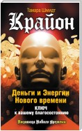 Крайон. Деньги и Энергии Нового Времени. Ключ к вашему благосостоянию