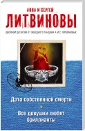 Дата собственной смерти. Все девушки любят бриллианты (сборник)