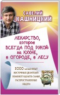 Лекарство, которое всегда под рукой : на кухне, в огороде, в лесу