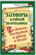 Заговоры алтайской целительницы на деньги, достаток и удачу в делах