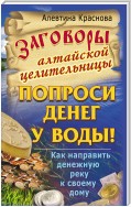 Заговоры алтайской целительницы. Попроси денег у воды! Как направить денежную реку к своему дому