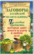 Заговоры алтайской целительницы на особые предметы, которые дают деньги и удачу в любом деле