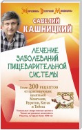 Лечение заболеваний пищеварительной системы. Более 200 рецептов от практикующих целителей Монголии, Китая, Бурятии и Тибета