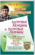 Здоровье женщины и здоровье мужчины. Более 200 рецептов от практикующих целителей Монголии, Китая, Бурятии и Тибета