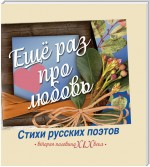 Еще раз про любовь. Стихи русских поэтов. Вторая половина XIX века