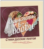 Объяснение в любви. Стихи русских поэтов. Первая половина XIX века