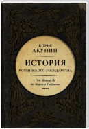 Между Азией и Европой. История Российского государства. От Ивана III до Бориса Годунова