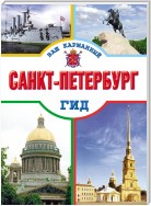 Санкт-Петербург