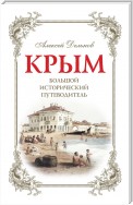 Крым. Большой исторический путеводитель