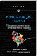 Исчезающая ложка. Тайны периодической таблицы Менделеева