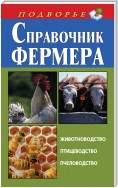 Справочник фермера. Животноводство, птицеводство, пчеловодство