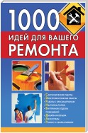 1000 идей для вашего ремонта