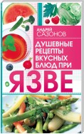 Душевные рецепты вкусных блюд при язве