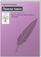 Поиски такси