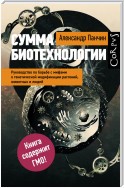 Сумма биотехнологии. Руководство по борьбе с мифами о генетической модификации растений, животных и людей